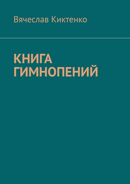 Книга гимнопений - Вячеслав Киктенко