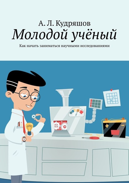 Молодой учёный. Как начать заниматься научными исследованиями - А. Л. Кудряшов