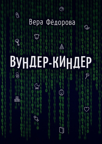 Вундер-киндер — Вера Фёдорова