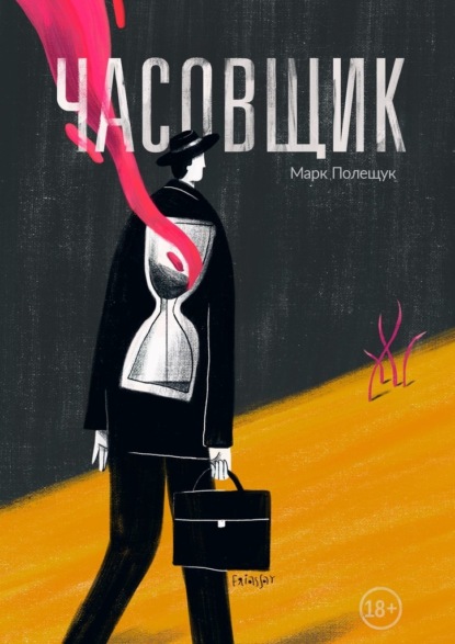 Часовщик. Сборник рассказов — Марк Полещук