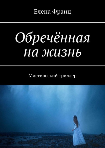 Обречённая на жизнь. Мистический триллер — Елена Франц