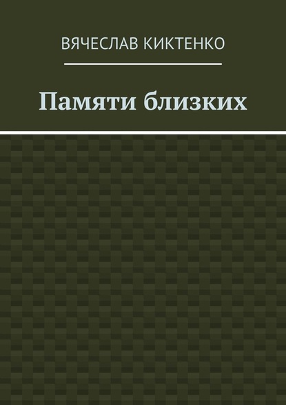 Памяти близких. Сборник эссе - Вячеслав Киктенко