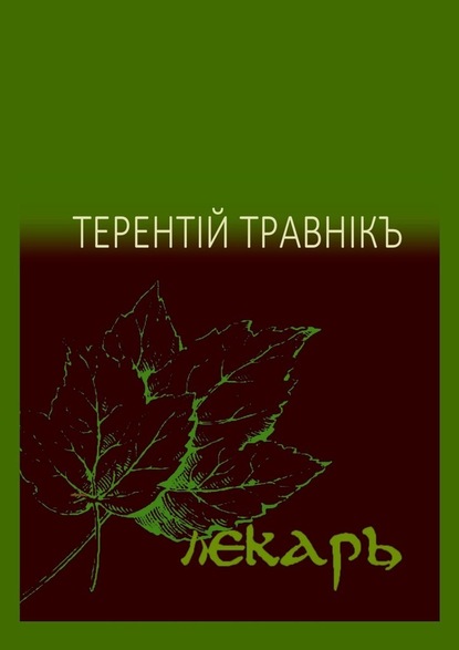 Лекарь. Стихотворения — Терентiй Травнiкъ