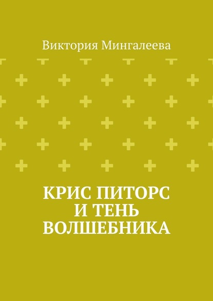 Крис Питорс и Тень Волшебника - Виктория Мингалеева