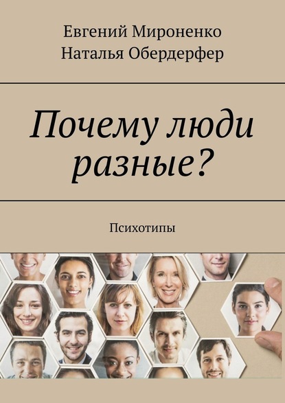 Почему люди разные? Психотипы - Евгений Мироненко