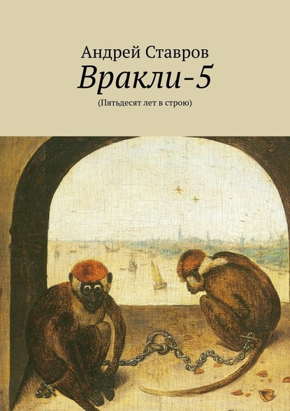 Вракли-5. (Пятьдесят лет в строю) — Андрей Ставров