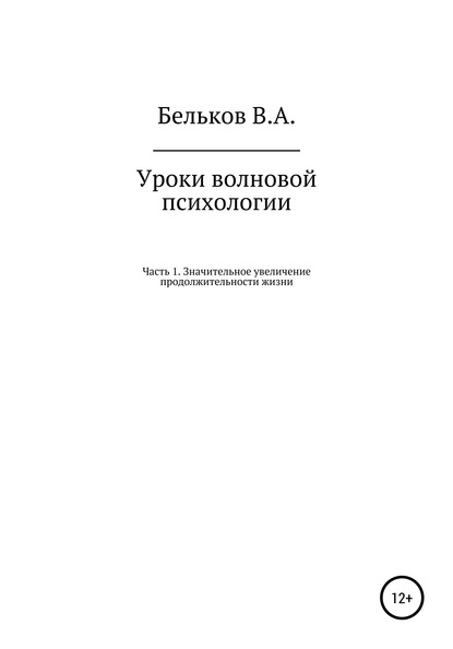 Уроки волновой психологии. Часть 1. Значительное увеличение продолжительности жизни — Владимир Анатольевич Бельков