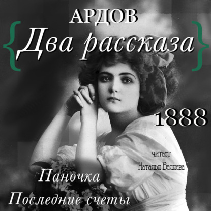 Два рассказа: Паночка, Посление счеты — Е.И. Ардов