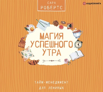 Магия успешного утра - Сара Робертс