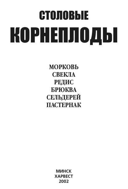 Столовые корнеплоды. Морковь, свекла, редис, брюква, сельдерей, пастернак - Ю. Г. Хацкевич