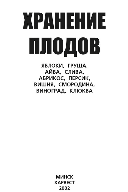 Хранение плодов. Яблоки, груша, айва, слива, абрикос, персик, вишня, смородина, виноград, клюква - Группа авторов