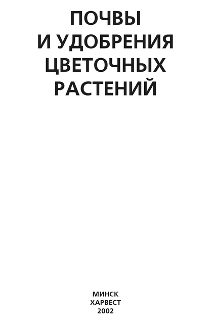 Почвы и удобрения цветочных растений - Группа авторов