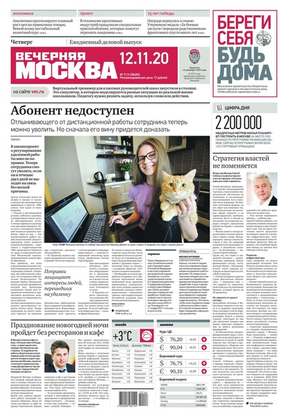 Вечерняя Москва 213-2020 — Редакция газеты Вечерняя Москва