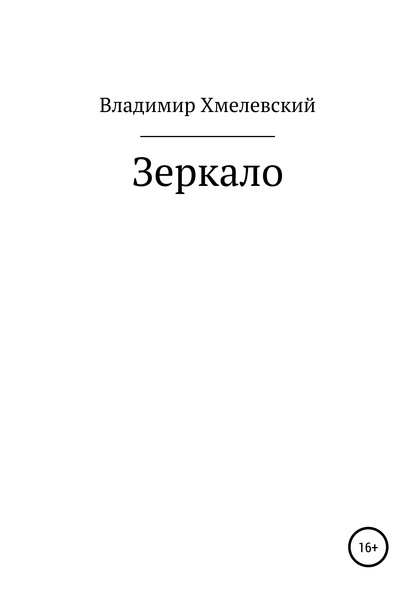 Зеркало - Владимир Хмелевский