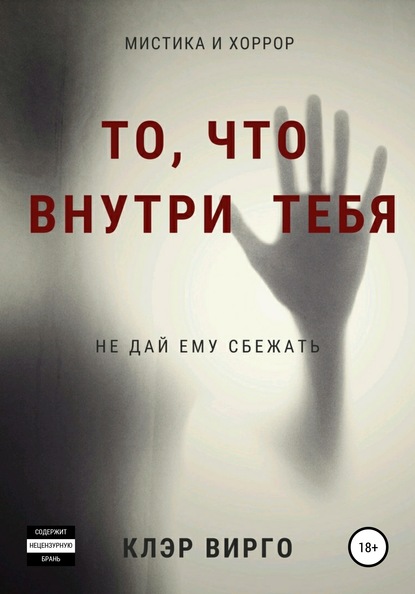 То, что внутри тебя — Клэр Вирго