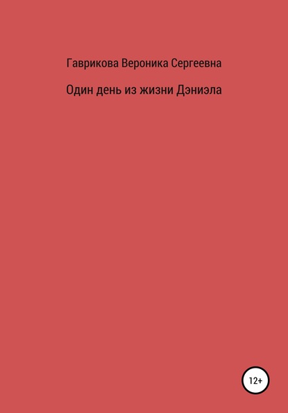 Один день из жизни Дэниэла — Вероника Сергеевна Гаврикова