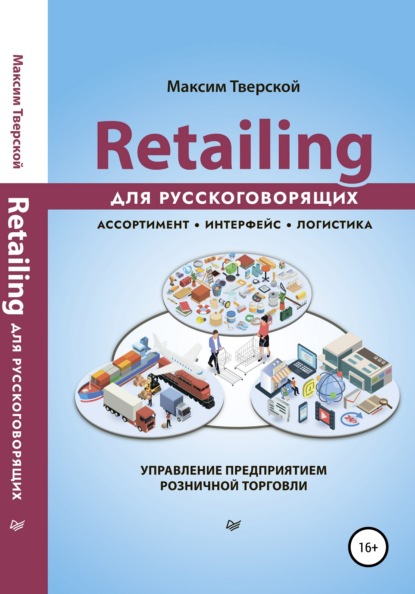 Retailing для русскоговорящих - Максим Тверской