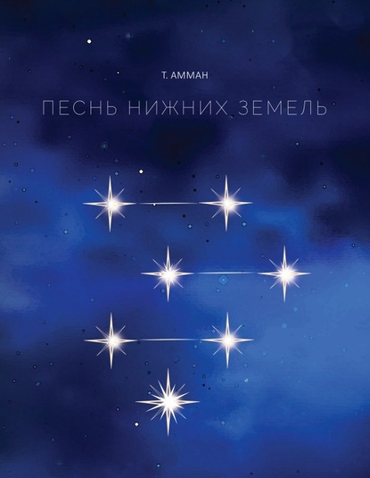 Песнь Нижних земель - Т. Амман