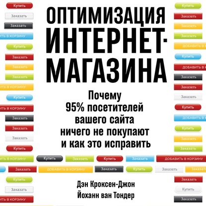 Оптимизация интернет-магазина. Почему 95% посетителей вашего сайта ничего не покупают и как это исправить - Дэн Кроксен-Джон