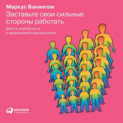 Заставьте свои сильные стороны работать - Маркус Бакингем