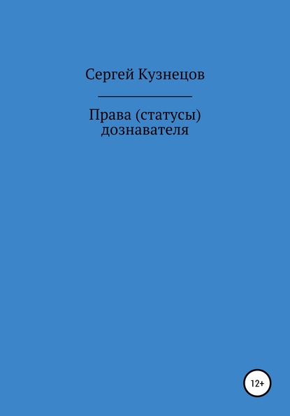 Права (статусы) дознавателя — Сергей Александрович Кузнецов