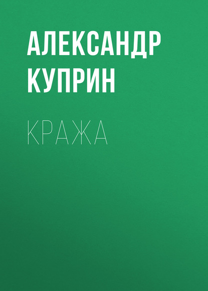 Кража — Александр Куприн