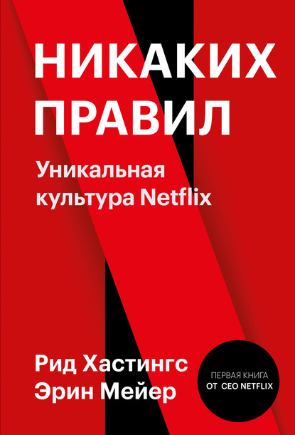 Никаких правил. Уникальная культура Netflix - Эрин Мейер