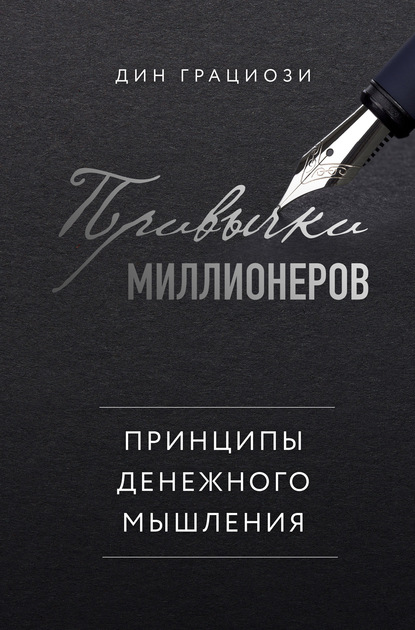 Привычки миллионеров. Принципы денежного мышления — Дин Грациози