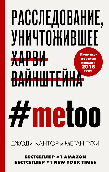 #MeToo. Расследование, уничтожившее Харви Вайнштейна - Меган Тухи