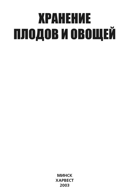 Хранение плодов и овощей - Группа авторов