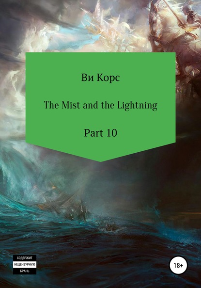 The Mist and the Lightning. Part 10 — Ви Корс