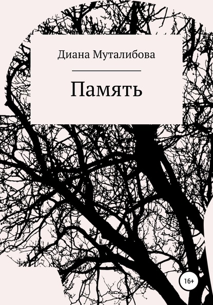 Память — Диана Муталибова