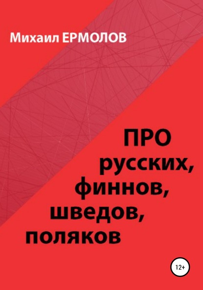 Про русских, финнов, шведов, поляков и другие народы — Михаил Ермолов