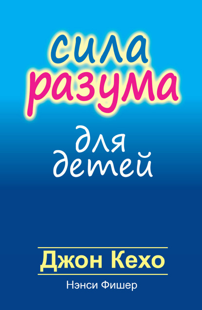 Сила разума для детей - Джон Кехо