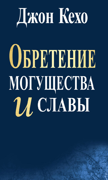 Обретение могущества и славы — Джон Кехо