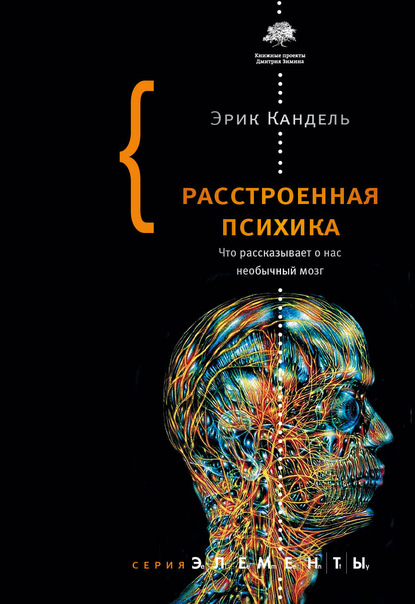 Расстроенная психика. Что рассказывает о нас необычный мозг - Эрик Кандель