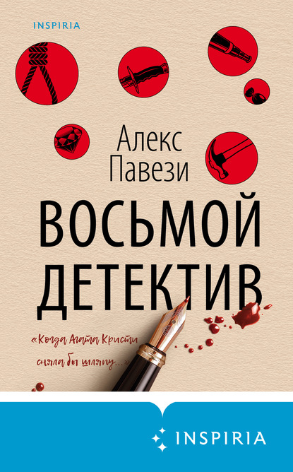 Восьмой детектив — Алекс Павези