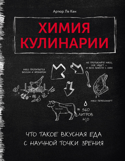 Химия кулинарии. Что такое вкусная еда с научной точки зрения - Артур Ле Кен