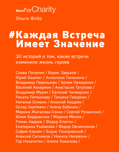 #Каждая встреча имеет значение. 30 историй о том, какие встречи изменили жизнь героев - Ольга Флёр