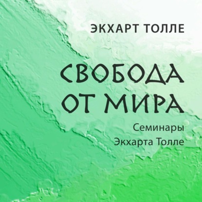 Свобода от мира — Экхарт Толле