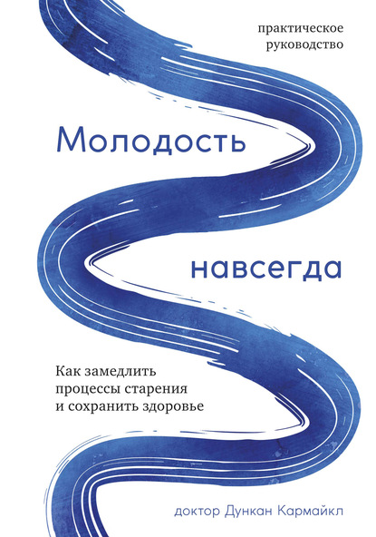 Молодость навсегда. Как замедлить процессы старения и сохранить здоровье — Дункан Кармайкл