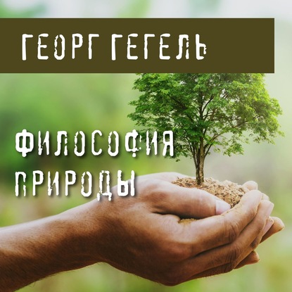 Философия природы - Георг Гегель