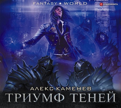 Анклав Теней. Триумф Теней — Алекс Каменев