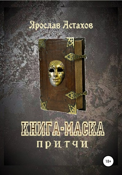 Книга-маска - Ярослав Астахов