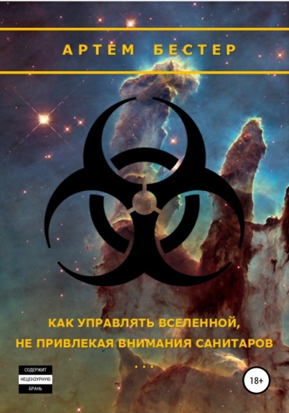 Как управлять Вселенной, не привлекая внимания санитаров — Артем Бестер