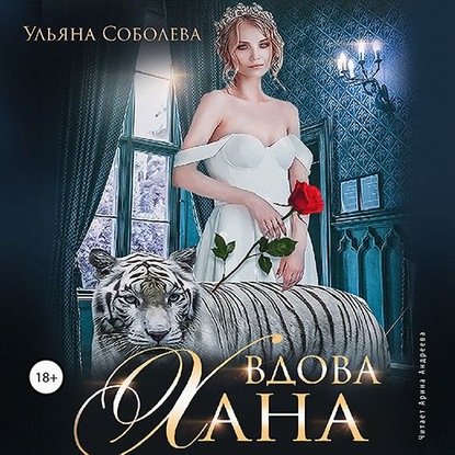 Вдова Хана — Ульяна Соболева