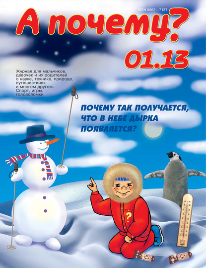 А почему? №01/2013 — Группа авторов