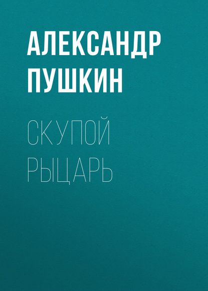 Скупой рыцарь — Александр Пушкин