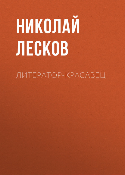 Литератор-красавец - Николай Лесков