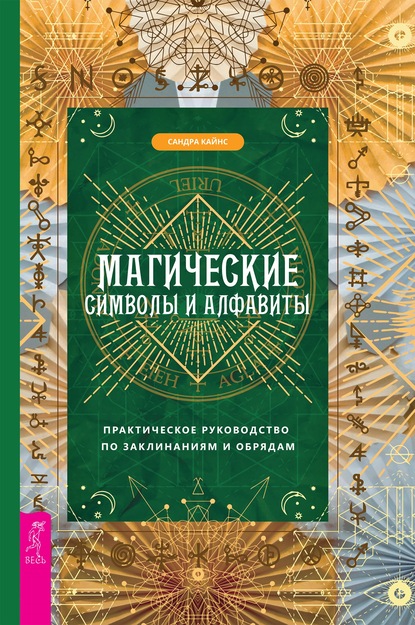 Магические символы и алфавиты: практическое руководство по заклинаниям и обрядам - Сандра Кайнс